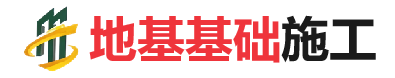 遂平地基基础施工